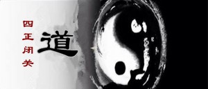 道家四正闭关—是道家体证天人感应的实修途径和方法