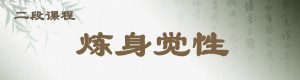 【炼身觉性】–道禅印丹道实修二段课程